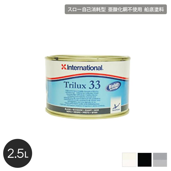 船底塗料　船底防汚塗料　高硬度タイプ　International　容量2.5L　トライラックス　33