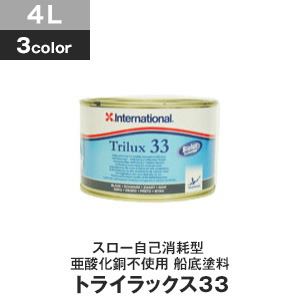 船底塗料　船底防汚塗料　高硬度タイプ　33　容量4L　International　トライラックス