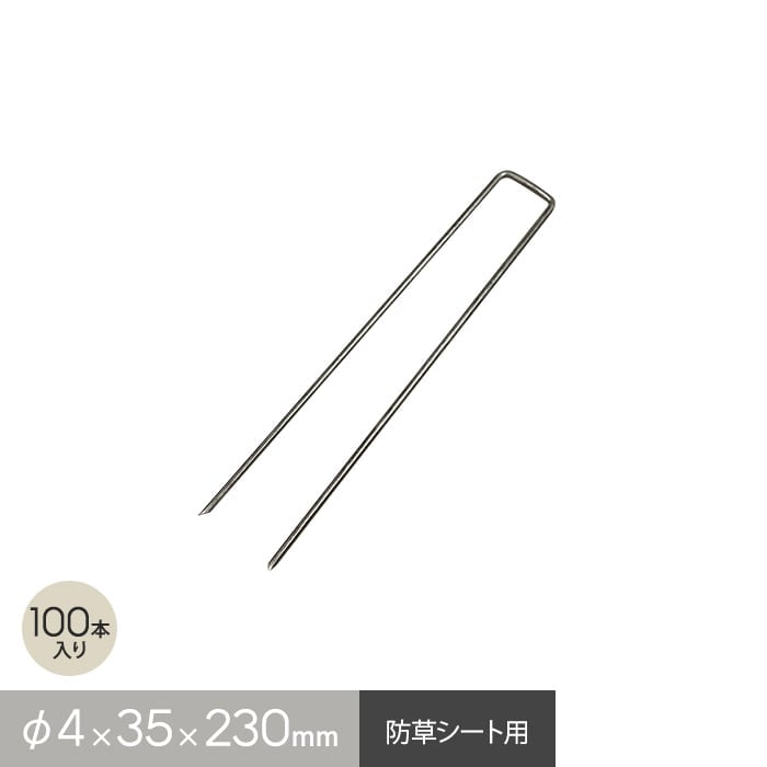 防草シート ピン 固定用 角U型 100本入 φ4×35×230