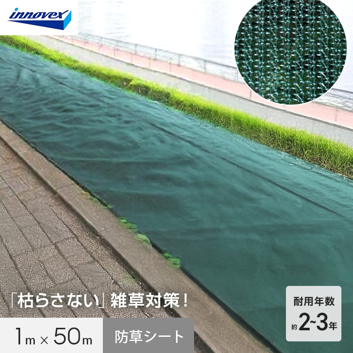 イノベックス 防草シート あぜキープ 1m×50m 4〜6年 : DIYSHOP RESTA