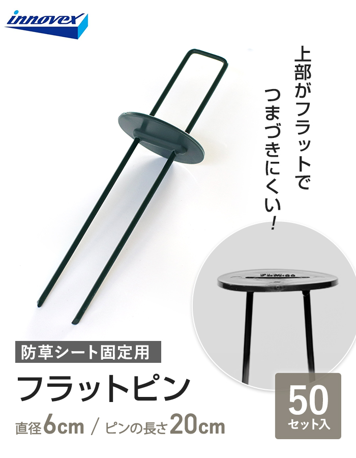イノベックス 防草シート ピン フラットピン 50本入 : DIYSHOP RESTA