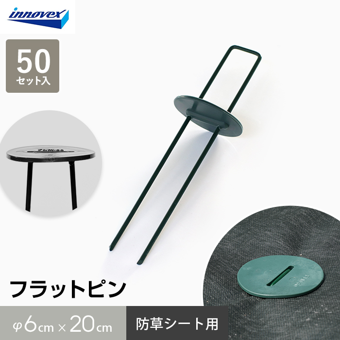 イノベックス 防草シート ピン フラットピン 50本入 : DIYSHOP RESTA
