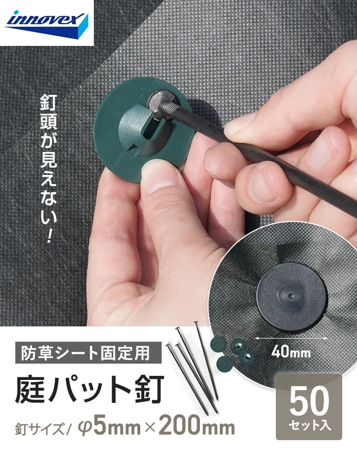 イノベックス 防草シート ピン 庭パッド釘 50セット入 : DIYSHOP RESTA