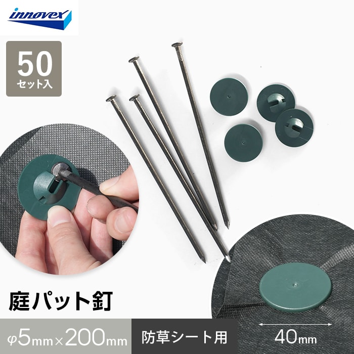 イノベックス 防草シート ピン 庭パッド釘 50セット入 : DIYSHOP RESTA