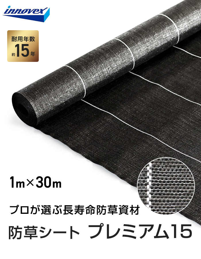 イノベックス 防草シート プレミアム15 2m×30m 15年 : DIYSHOP RESTA