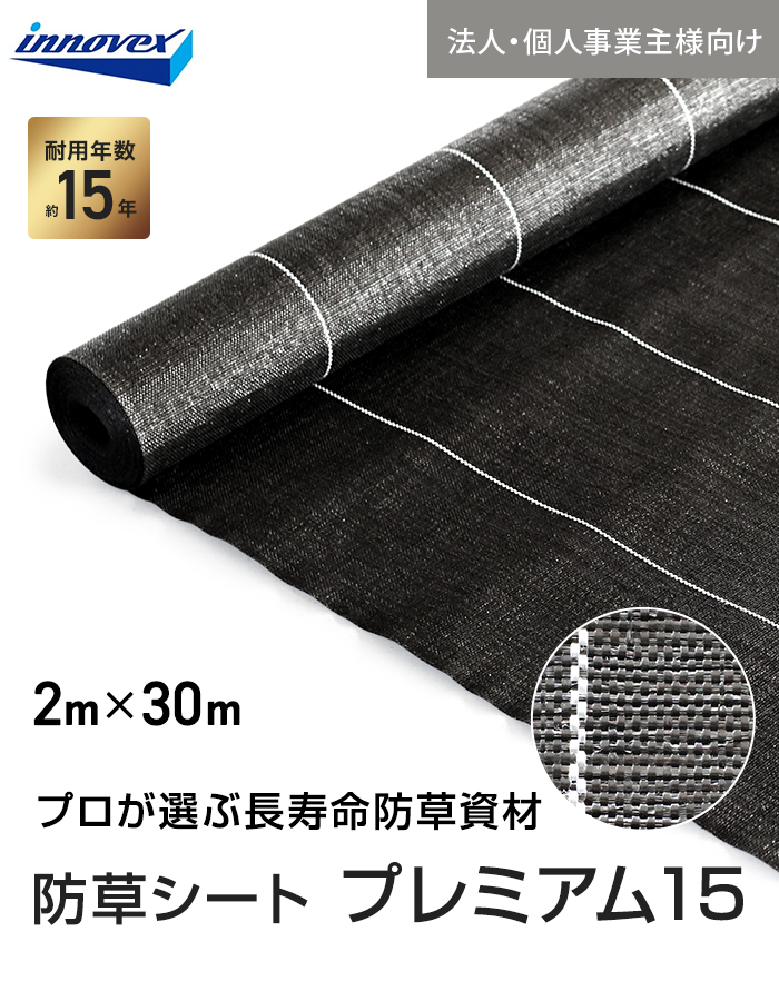 イノベックス 防草シート 法人・個人事業主様専用 プレミアム15 2m×30m