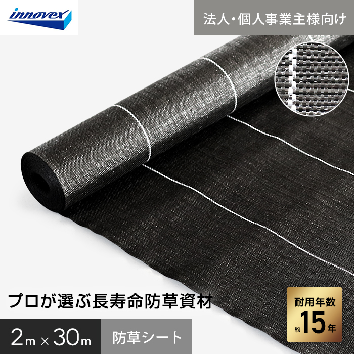 イノベックス 防草シート プレミアム15 2m×30m 15年 : DIYSHOP RESTA