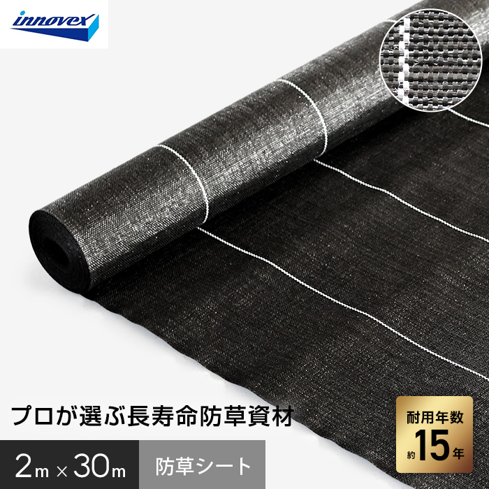 イノベックス 防草シート プレミアム15 2m×30m 15年 : DIYSHOP RESTA