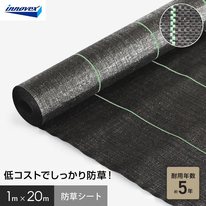 イノベックス 防草シート スタンダード5 1m×20m 5年 : DIYSHOP RESTA