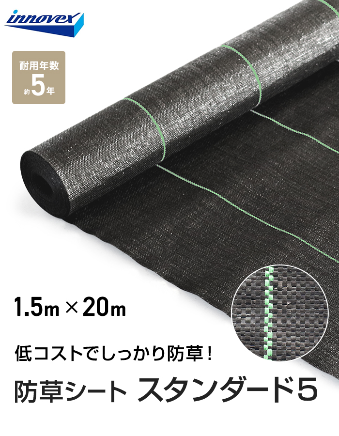 イノベックス 防草シート スタンダード5 1m×20m 5年 : DIYSHOP RESTA