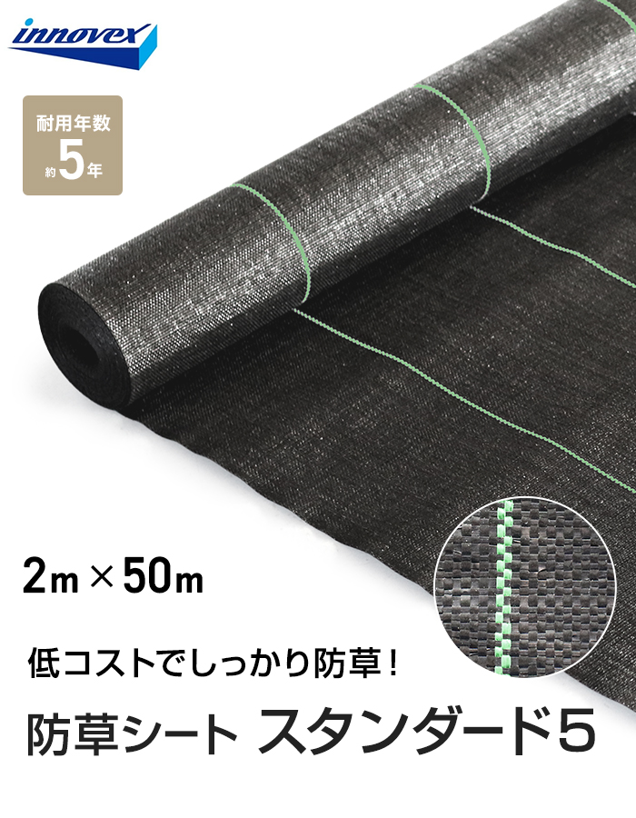 イノベックス 防草シート スタンダード5 0.5m×20m 5年 : DIYSHOP RESTA