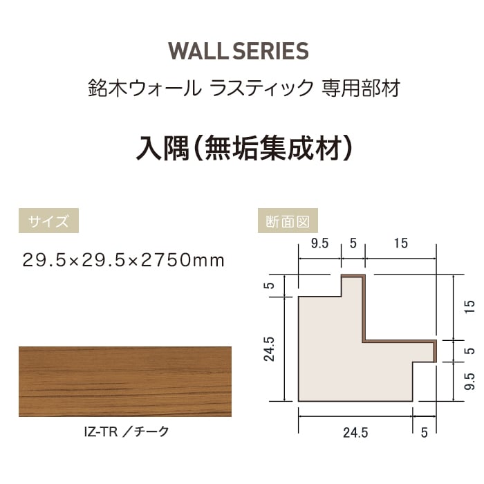 腰壁 羽目板 天然木 イクタ 銘木ウォールラスティック 入隅 チ−ク