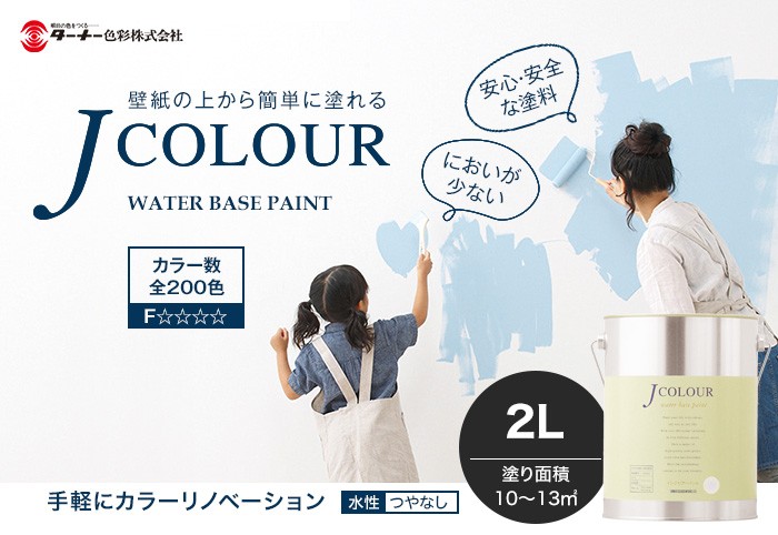 塗料 ペンキ 壁紙の上から塗れる人にやさしい水性ペイント J COLOUR（J