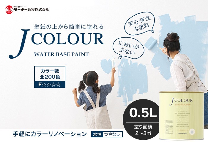 塗料 ペンキ 壁紙の上から塗れる人にやさしい水性ペイント J COLOUR（J