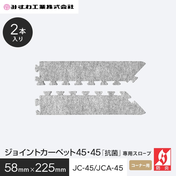 �W���C���g�J�[�y�b�g JC�X���[�v45 �R�[�i�[�X���[�v �݂��� 10mm�� 58×225 2�{��