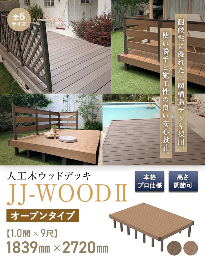 旭興進 ウッドデッキ 人工木ウッドデッキ JJ-WOOD2 1.0間×9尺 オープン