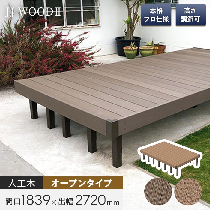 ウッドデッキ人工木 旭興進 ウッドデッキ 人工木ウッドデッキ JJ-WOOD2 1.0間×9尺 オープン