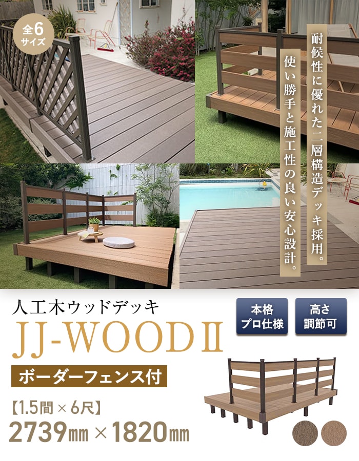 旭興進 ウッドデッキ 人工木ウッドデッキ JJ-WOOD2 1.5間×6尺 ボーダー