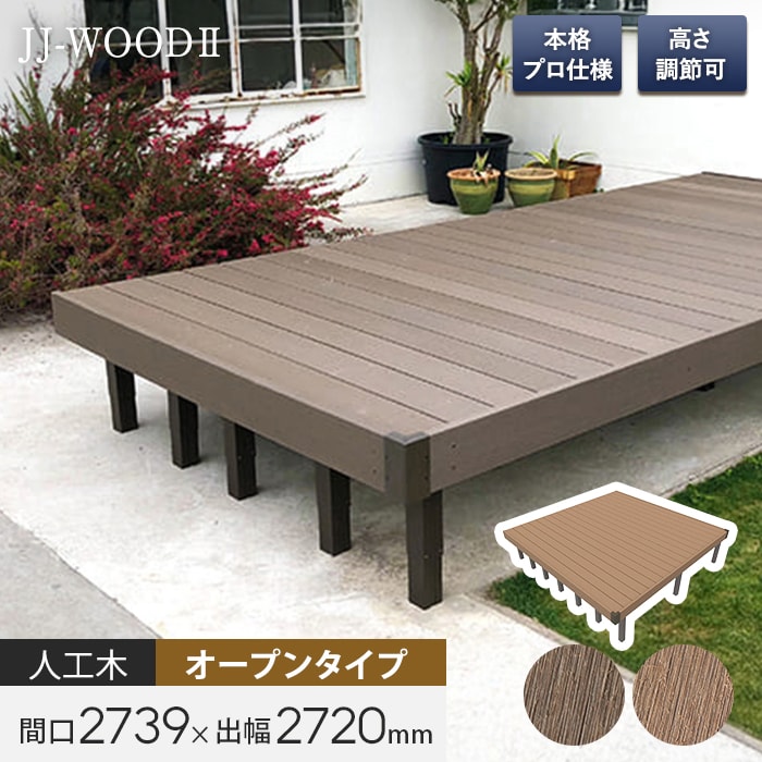 人工木 ウッドデッキ材 　★長さ2700mm(2本入) 4箱 ① ウッドデッキ 人工木ウッドデッキ JJ-WOOD2 1.5間×9尺 オープンタイプ