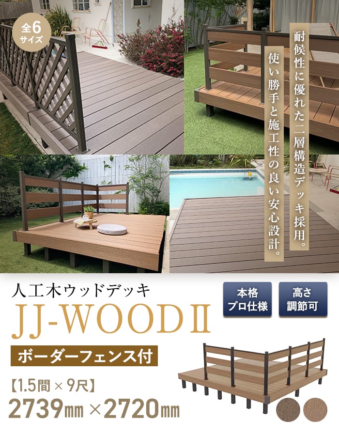 旭興進 ウッドデッキ 人工木ウッドデッキ JJ-WOOD2 1.5間×9尺 ボーダー