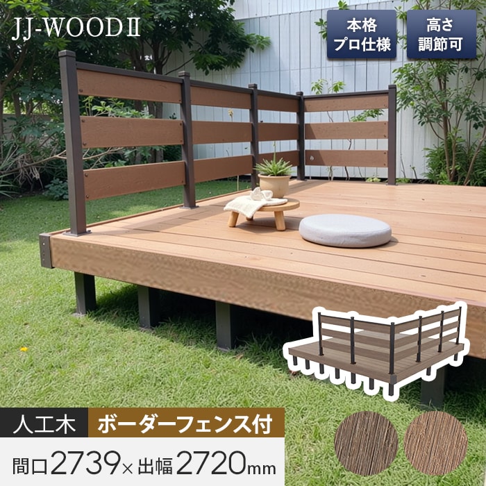 旭興進 ウッドデッキ 人工木ウッドデッキ JJ-WOOD2 1.5間×9尺 ボーダー