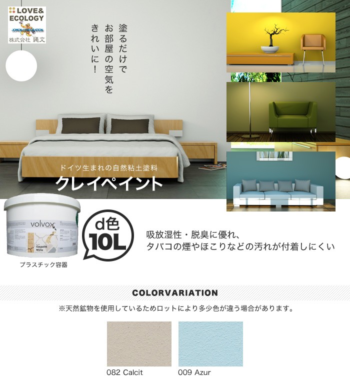 格安最新作 塗料 10L*082/009__jo-cl-100- DIYSHOP RESTA PayPayモール店 - 通販 - PayPayモール ドイツ生まれの自然粘土塗料 クレイペイント d色 高品質