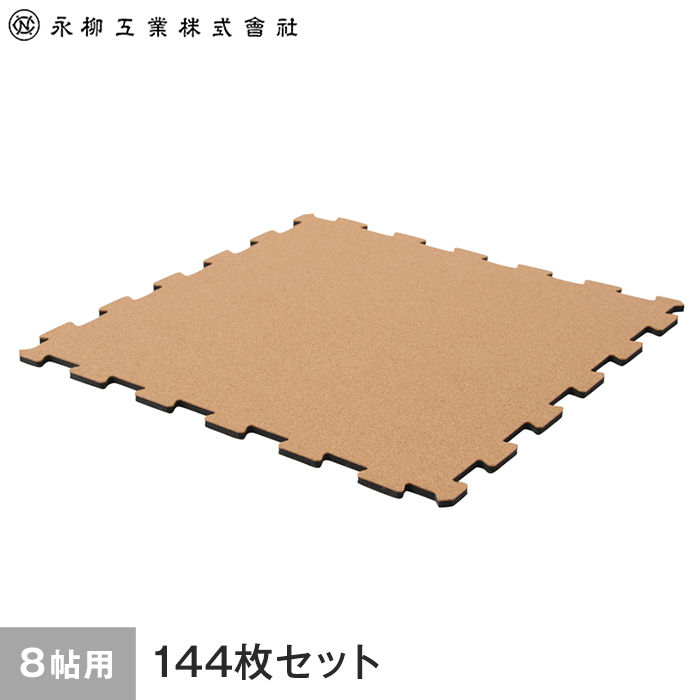 コルク 日本製ジョイントコルクマット 8畳用(144枚) 359cm×359cm(目安) ナチュラル