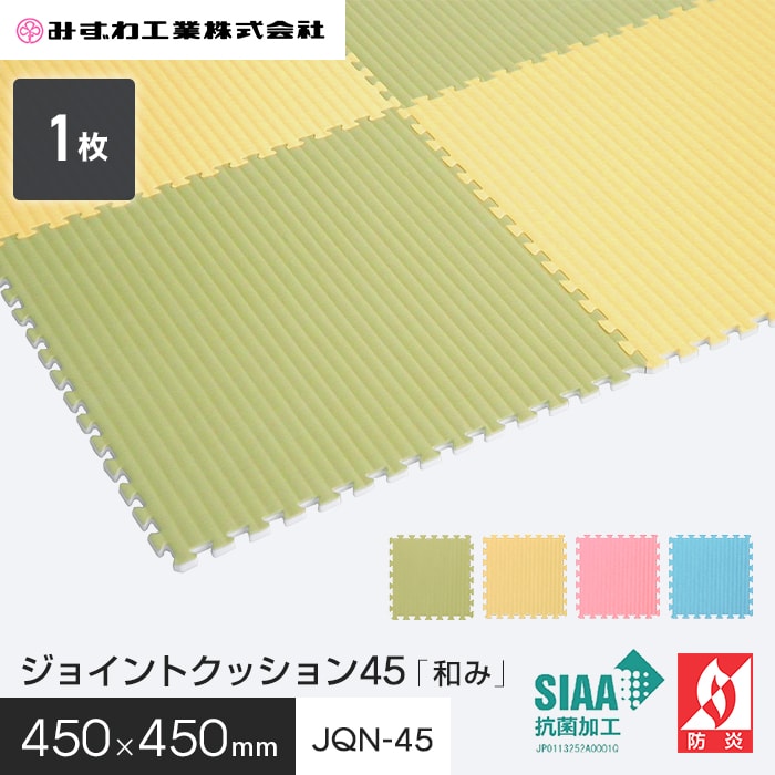 ジョイントクッション45 「和み」 ジョイントマット みずわ 10mm厚 450 