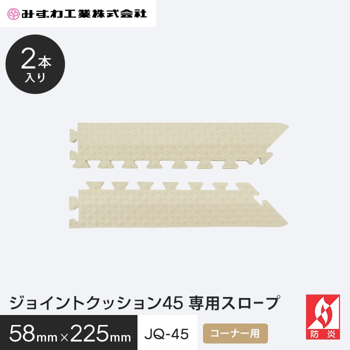 �W���C���g�N�b�V���� JQ�X���[�v45 �R�[�i�[�X���[�v �݂��� 10mm�� 58×225 2�{��