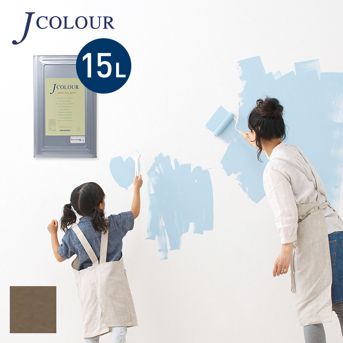 塗料 ペンキ 壁紙の上から塗れる人にやさしい水性ペイント J COLOUR（Jカラー） 15L 木枯茶(きからちゃ) JY-4d｜kabegamiyasan