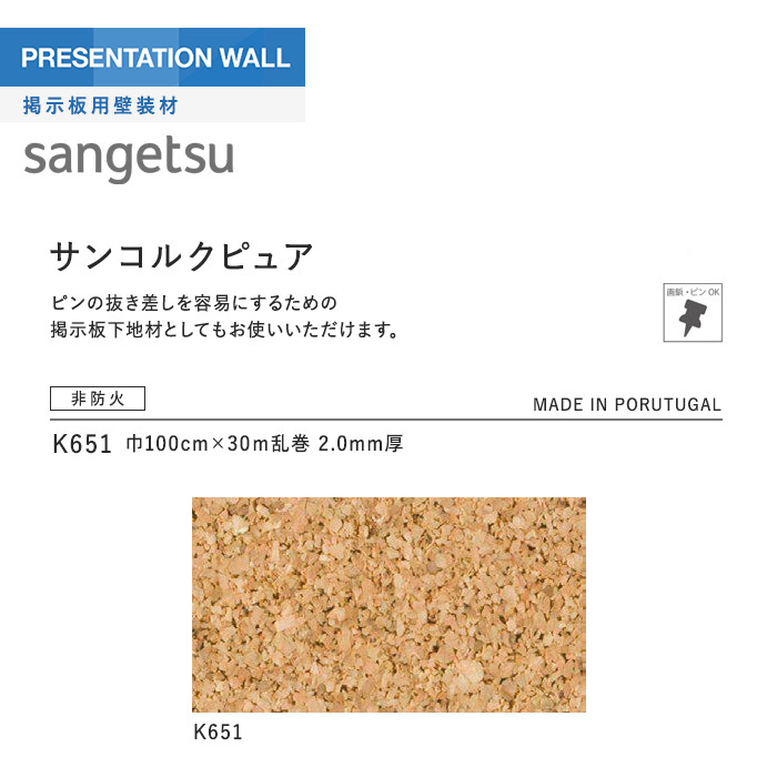 壁紙 クロス サンゲツ 掲示板用壁装材 サンコルクピュア K651 Diyshop Resta Paypayモール店 通販 Paypayモール