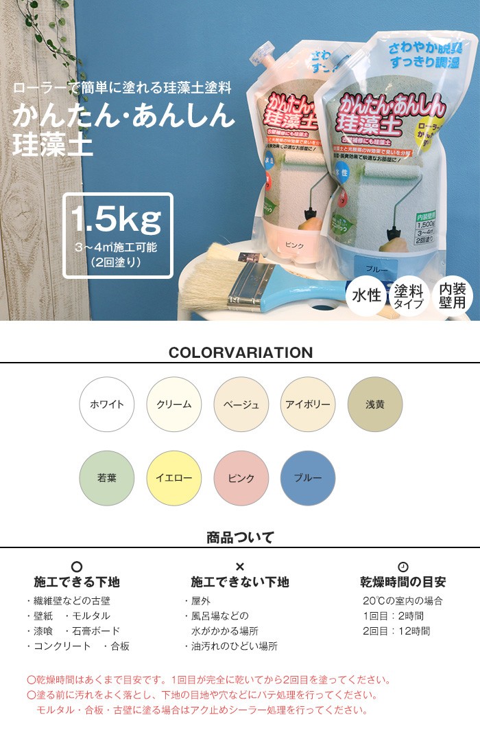 珪藻土 ローラーで簡単に塗れる珪藻土塗料 かんたん・あんしん珪藻土