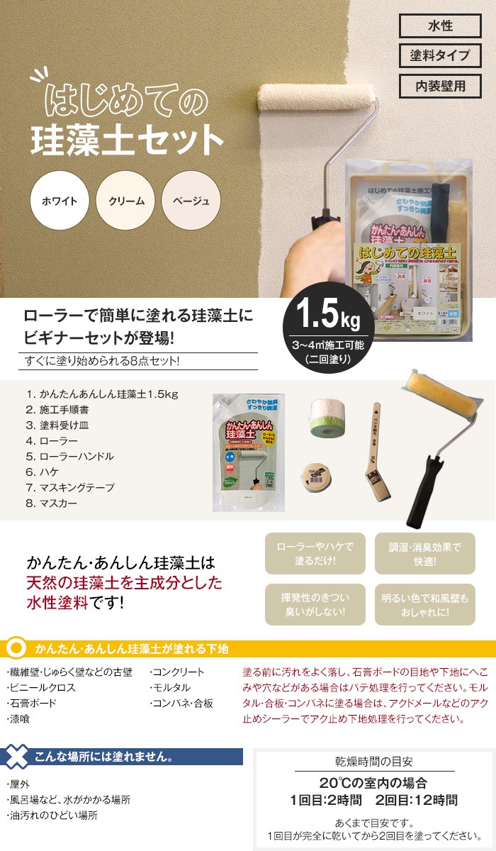 珪藻土 珪藻土塗料と施工道具 マニュアルがセットに はじめての珪藻土セット 激安通販専門店 Bes Ka 1 5kg Whs