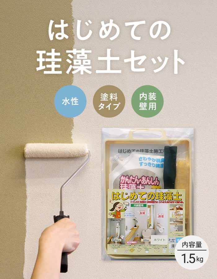 フジワラ化学 珪藻土 珪藻土塗料と施工道具、マニュアルがセットに