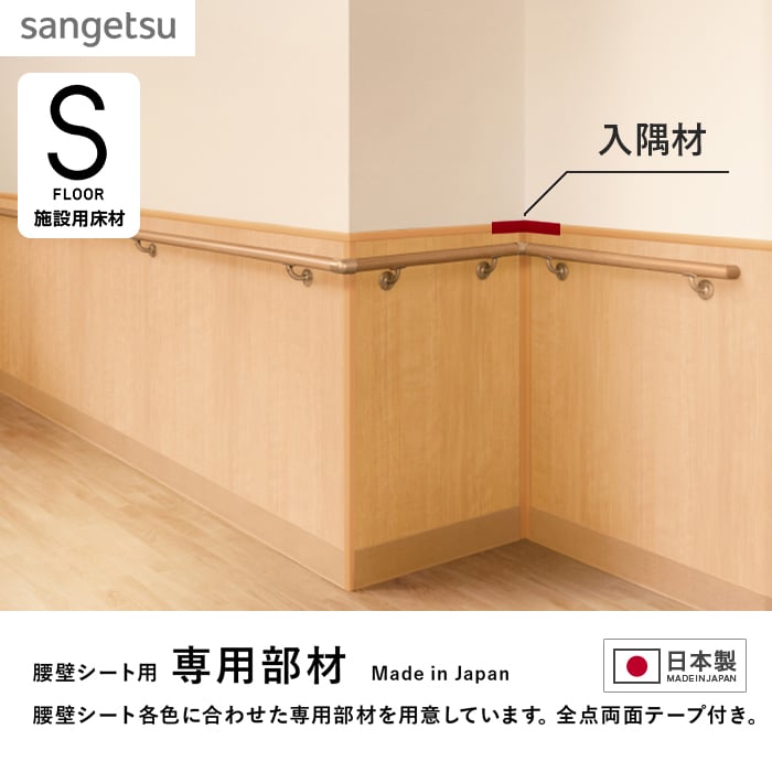 サンゲツ（SANGETSU） 腰壁 腰壁シート 専用部材 入隅材 : DIYSHOP
