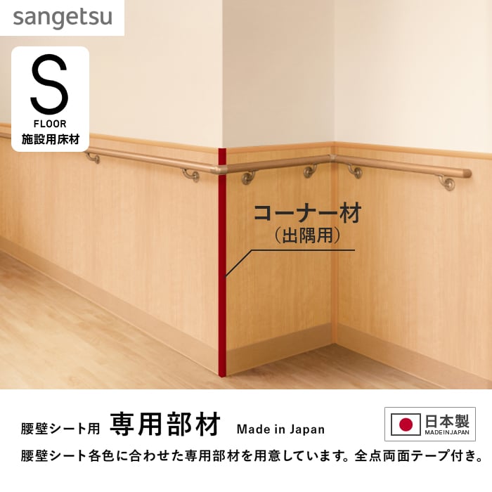 サンゲツ（SANGETSU） 腰壁 腰壁シート 専用部材 コーナー材（出隅用