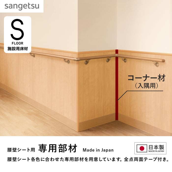 サンゲツ（SANGETSU） 腰壁 腰壁シート 専用部材 コーナー材（入隅用