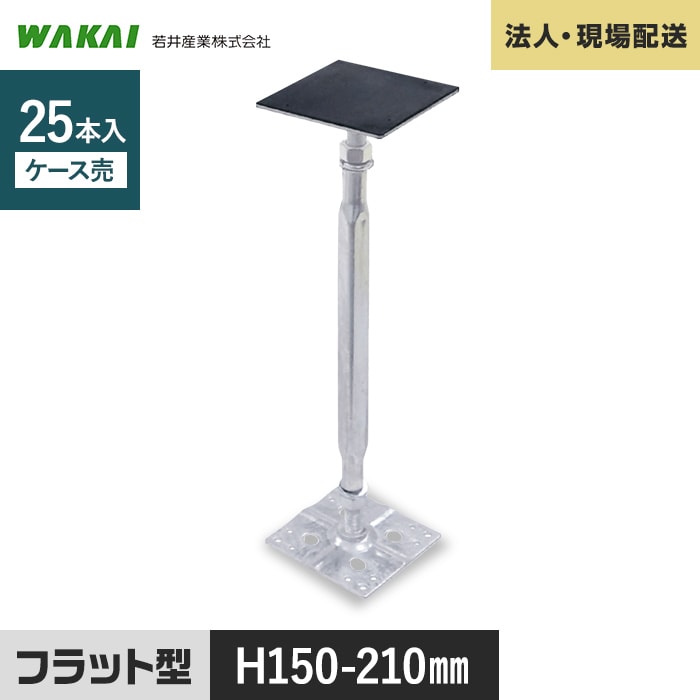 ウッドデッキ 人工木 法人・個人事業主様専用 鋼製束 力技 フラット型 150-210mm 25本 KD1521F