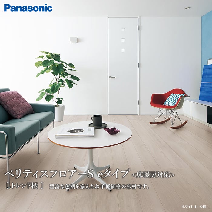 フローリング材 Panasonic ベリティスフロアーS eタイプ トレンド柄 耐熱 (床暖) 0.5坪