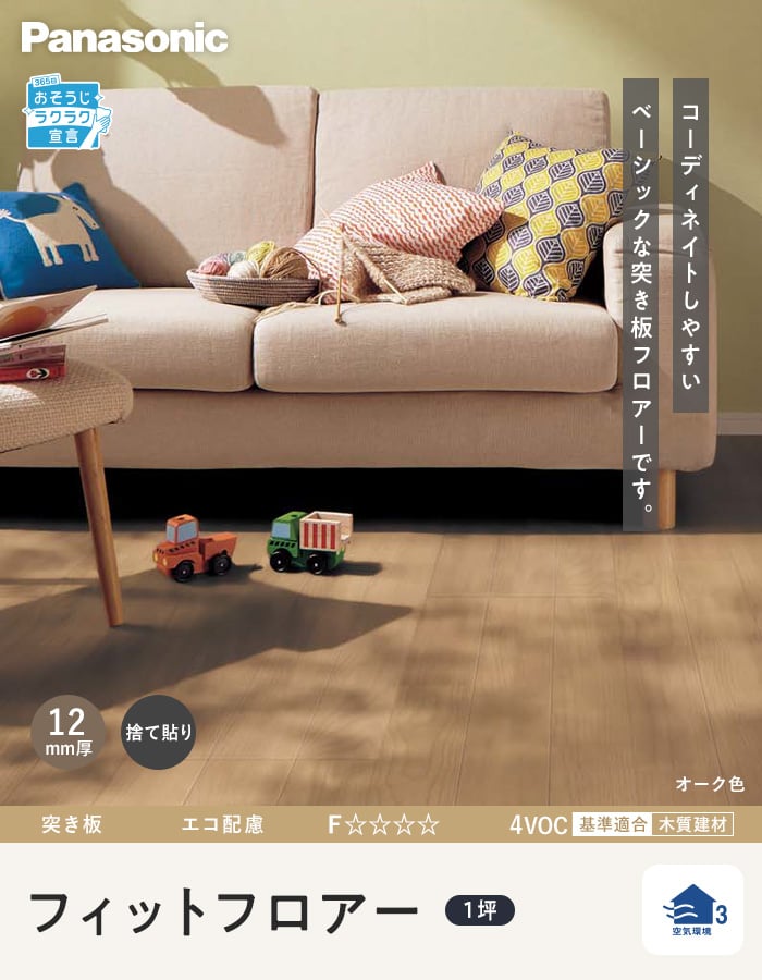 Panasonic（パナソニック） フローリング材 フローリング フィット