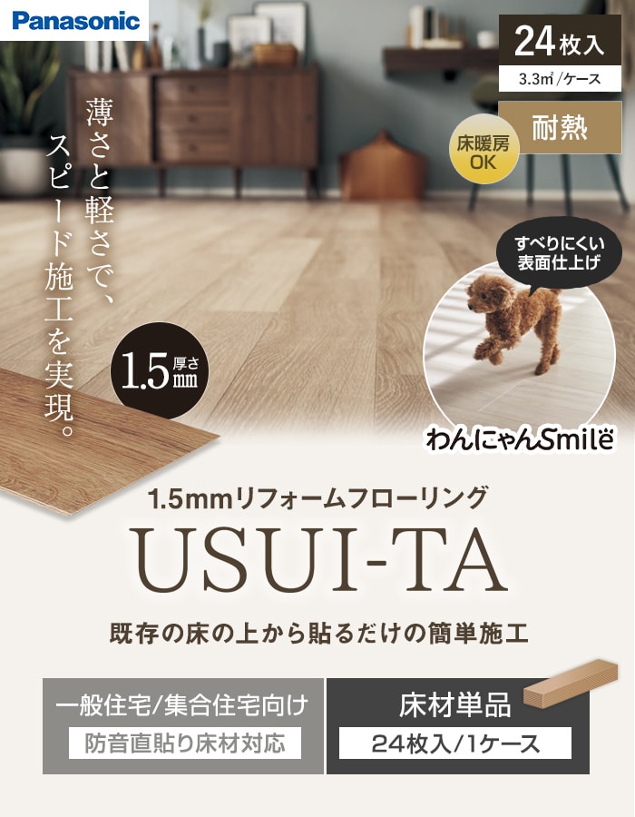 Panasonic（パナソニック） フローリング材 ウスイータ 1.5mm厚 耐熱