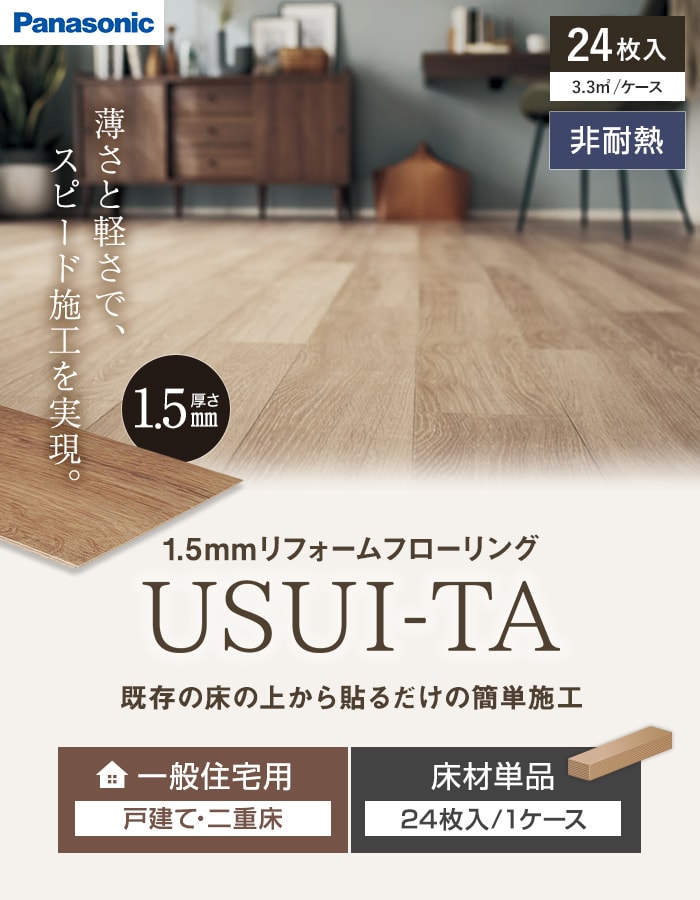 Panasonic（パナソニック） フローリング材 ウスイータ 1.5mm厚 非耐熱