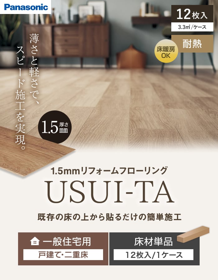 Panasonic（パナソニック） フローリング材 ウスイータ 1.5mm厚 広幅