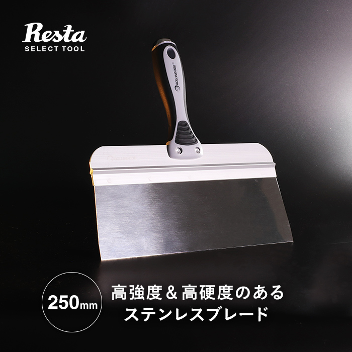 ヘラ 地ベラ （ステンレス製）ラバーグリップ 250mm クッションフロア・壁紙施工用