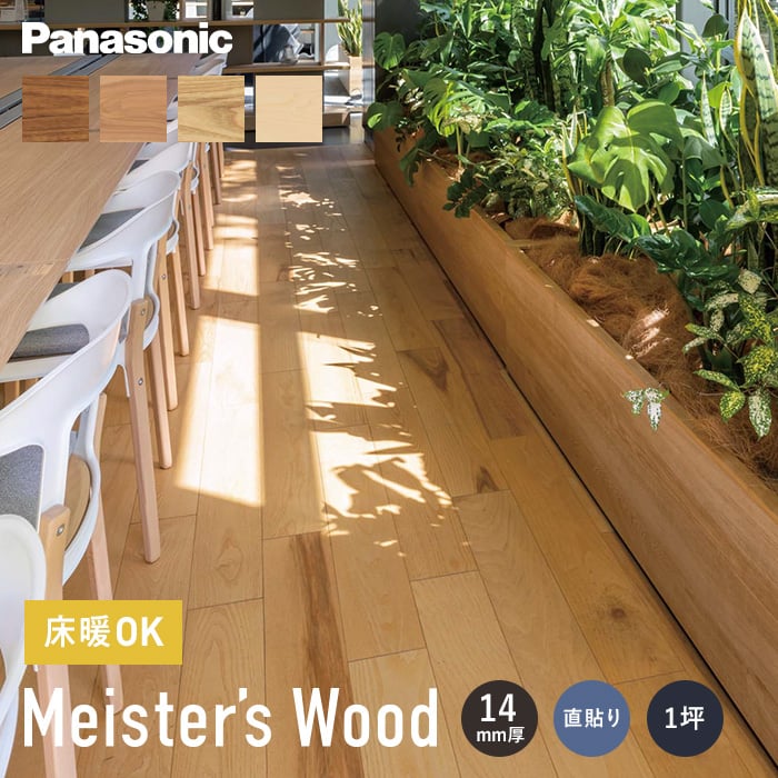 Panasonic（パナソニック） フローリング材 フローリング マイスターズ