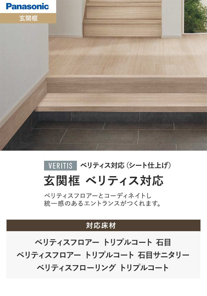 Panasonic（パナソニック） 框 単体框 ベリティス対応(シート仕上げ