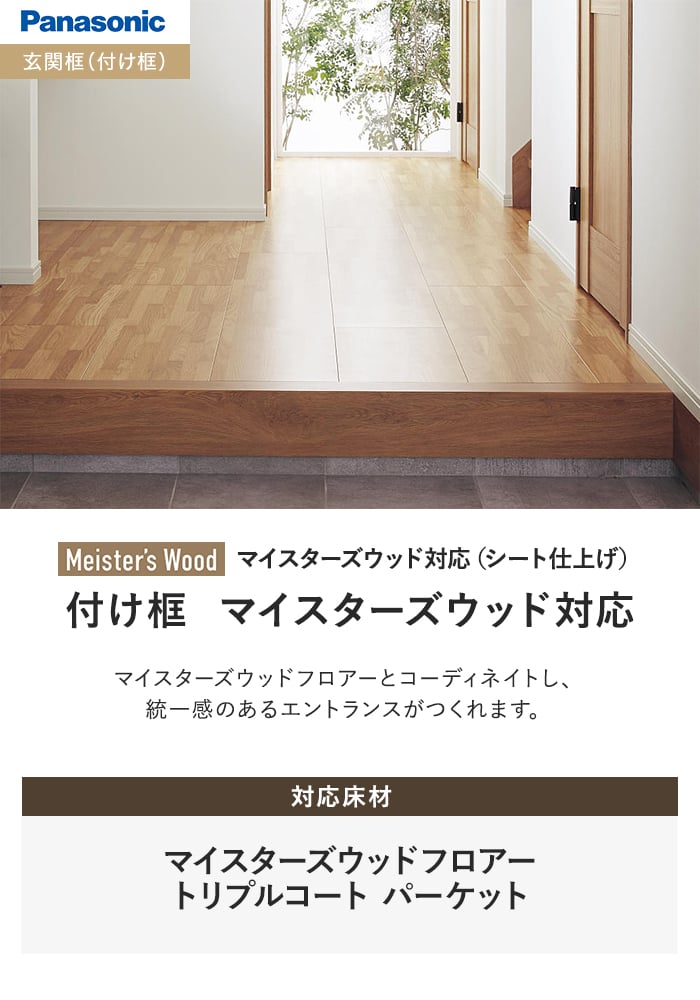 mychanさま　ご確認用 Panasonic（パナソニック） 框 付け框 マイスターズウッド対応(シート