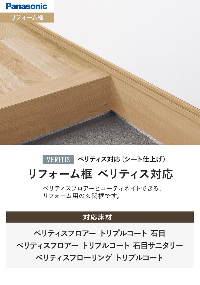 Panasonic（パナソニック） 框 リフォーム框 ベリティス対応(シート