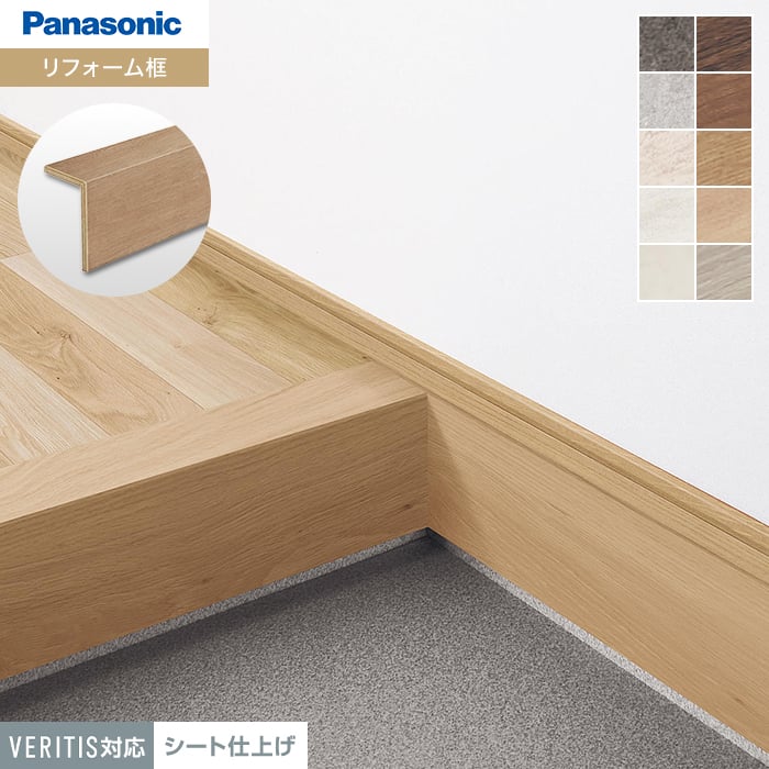 Panasonic（パナソニック） 框 リフォーム框 ベリティス対応(シート