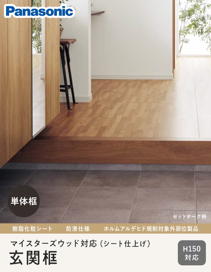 Panasonic（パナソニック） 框 単体框 VERITIS マイスターズウッド